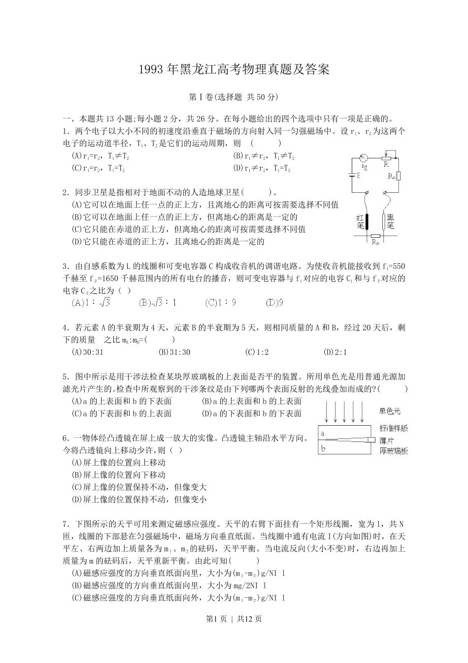 1993年黑龙江高考物理真题及答案.pdf_第1页