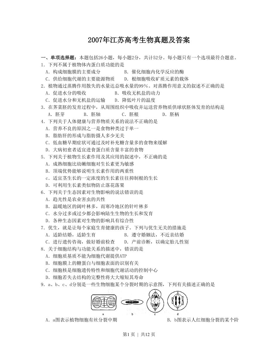 2007年江苏高考生物真题及答案.pdf_第1页