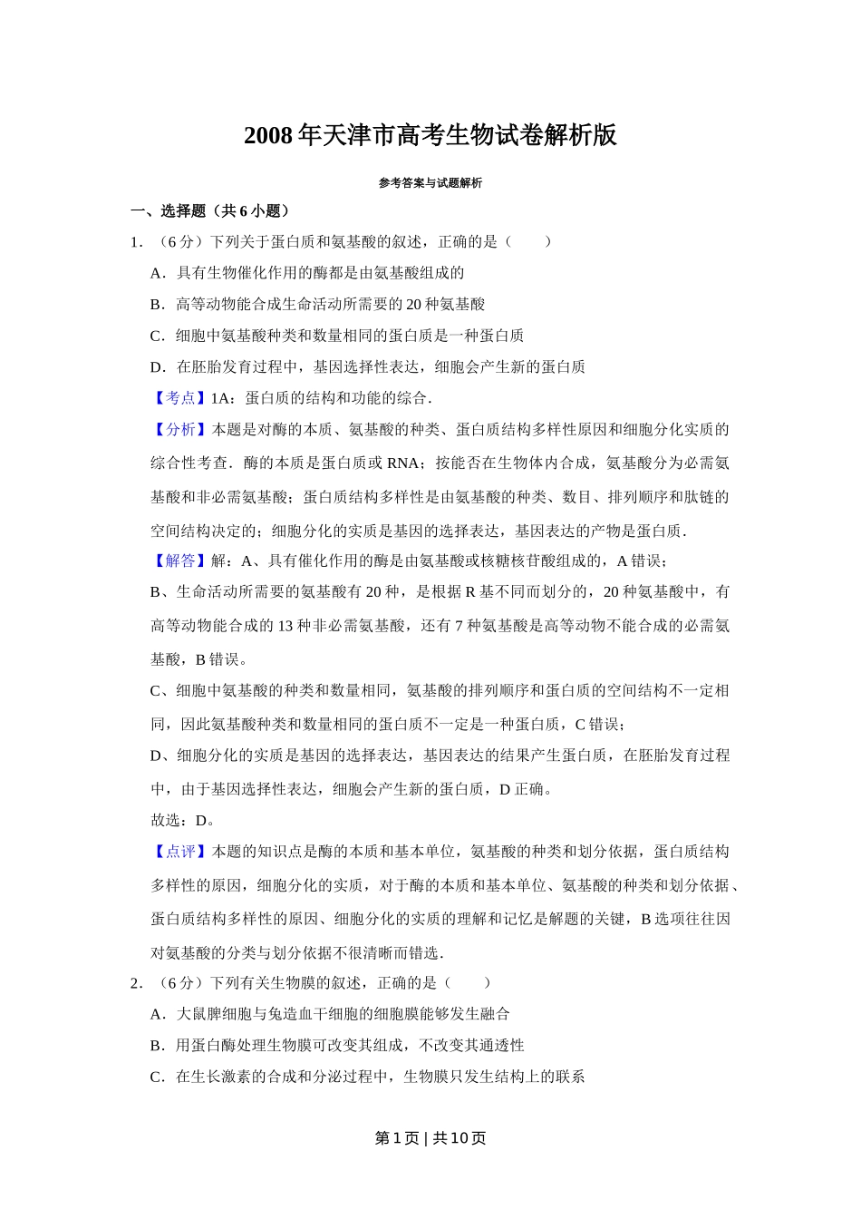 2008年高考生物试卷（天津）（解析卷）.doc_第1页