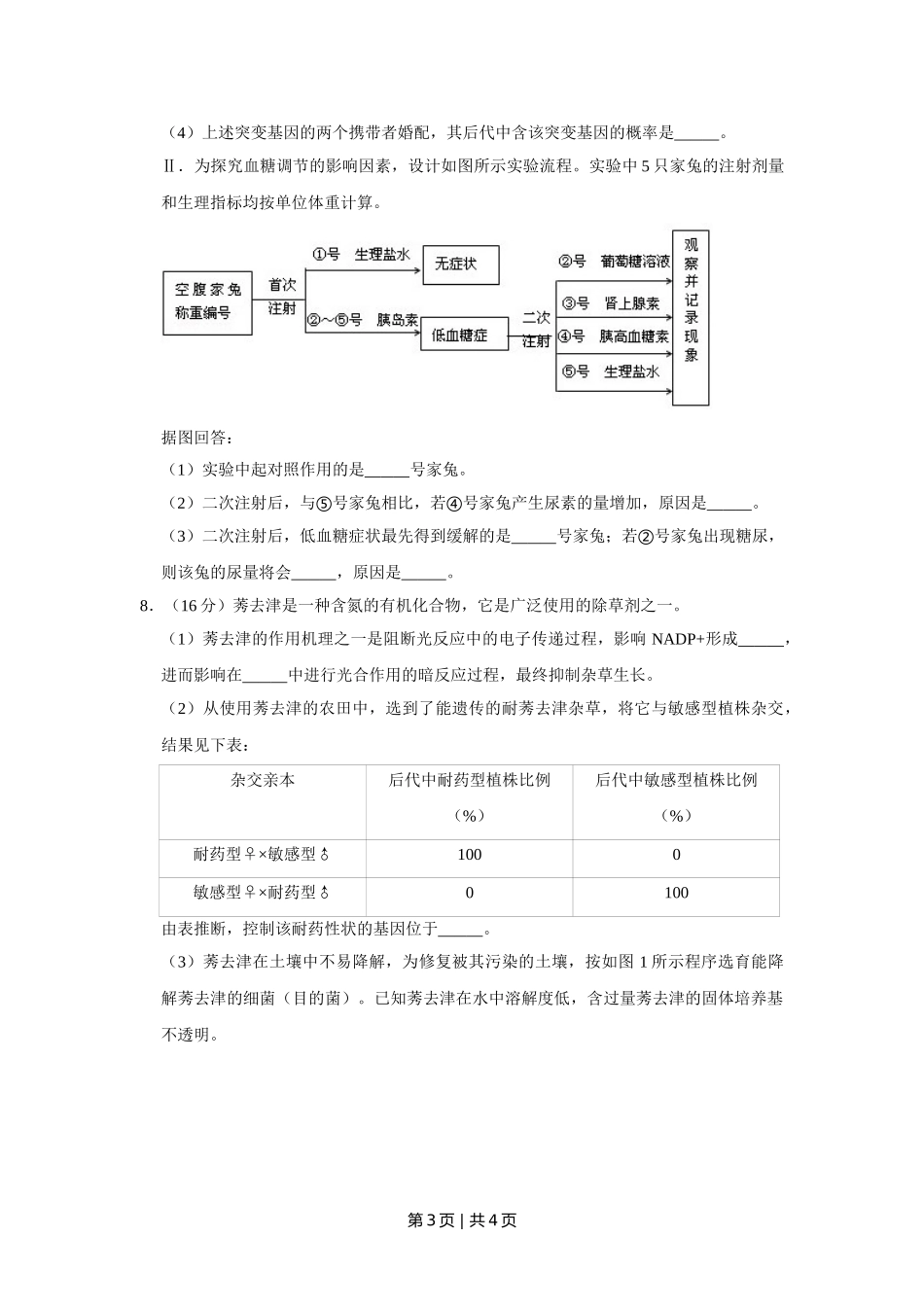 2008年高考生物试卷（天津）（空白卷）.doc_第3页