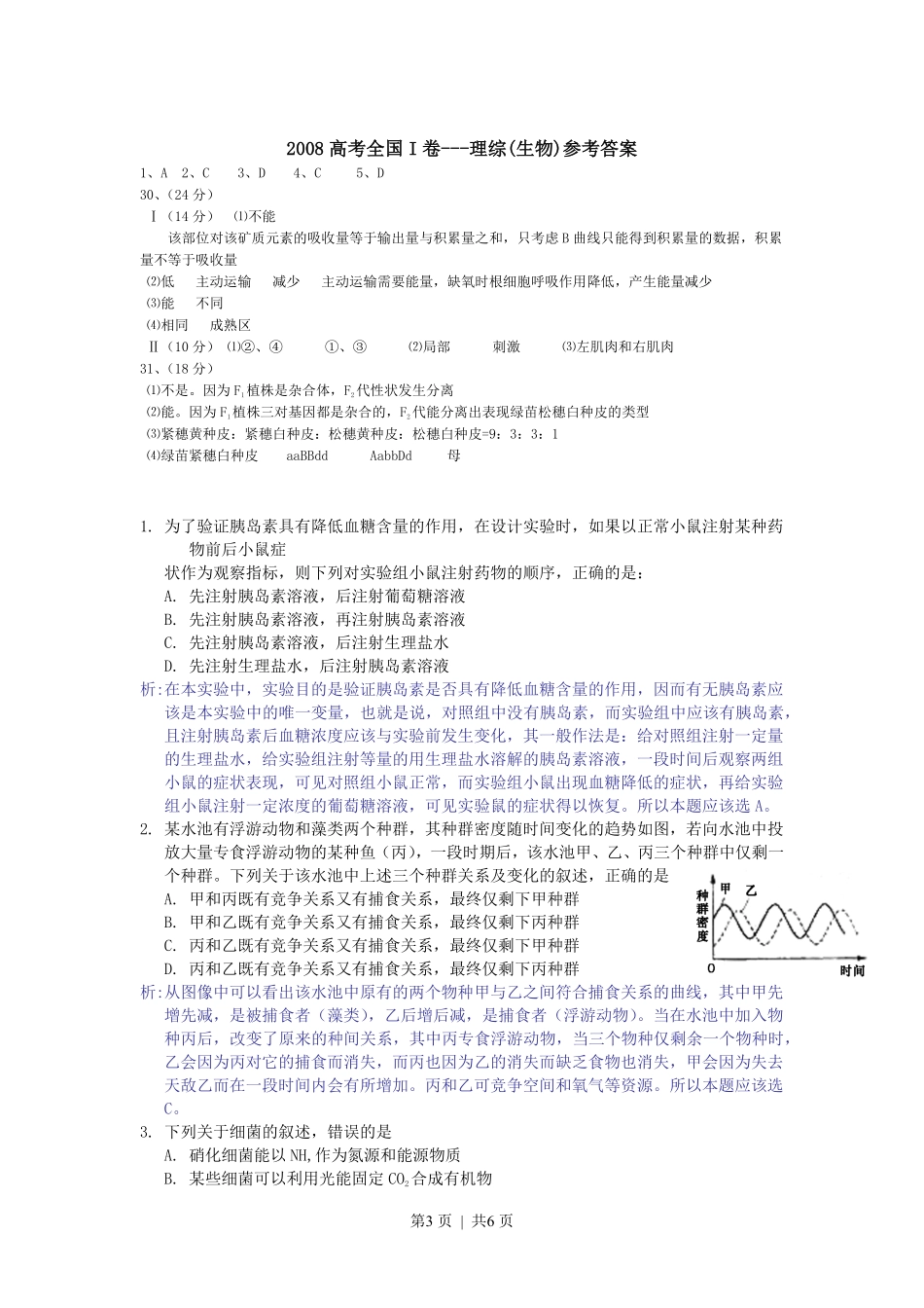 2008年高考生物试卷（浙江）（解析卷）.pdf_第3页