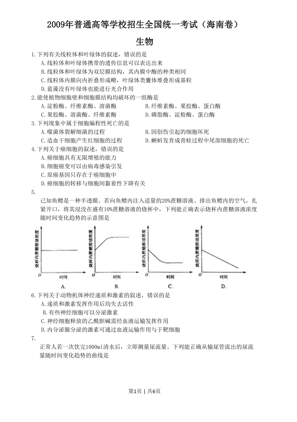 2009年高考生物试卷（海南）（空白卷）.pdf_第1页