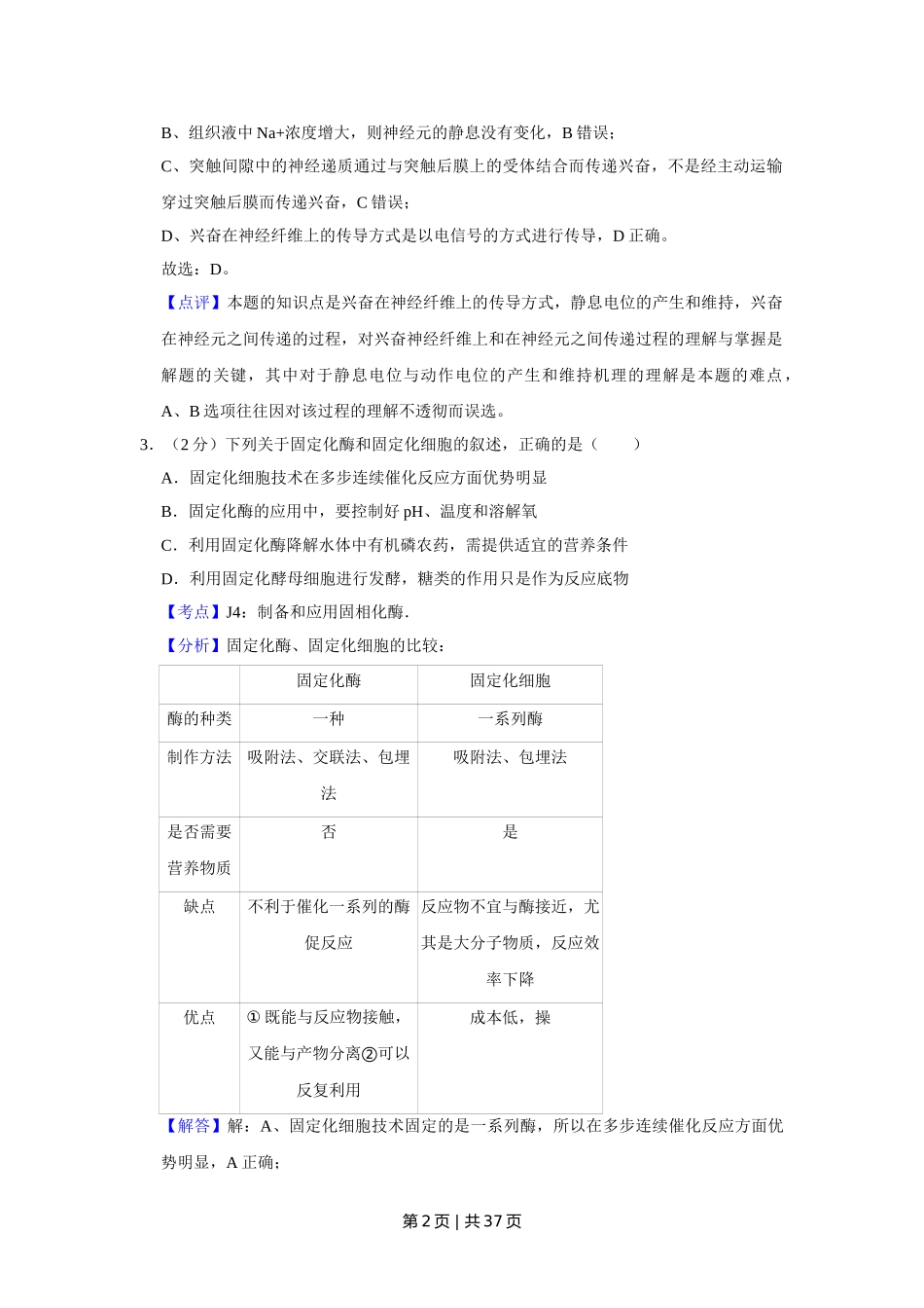 2009年高考生物试卷（江苏）（解析卷）.doc_第2页