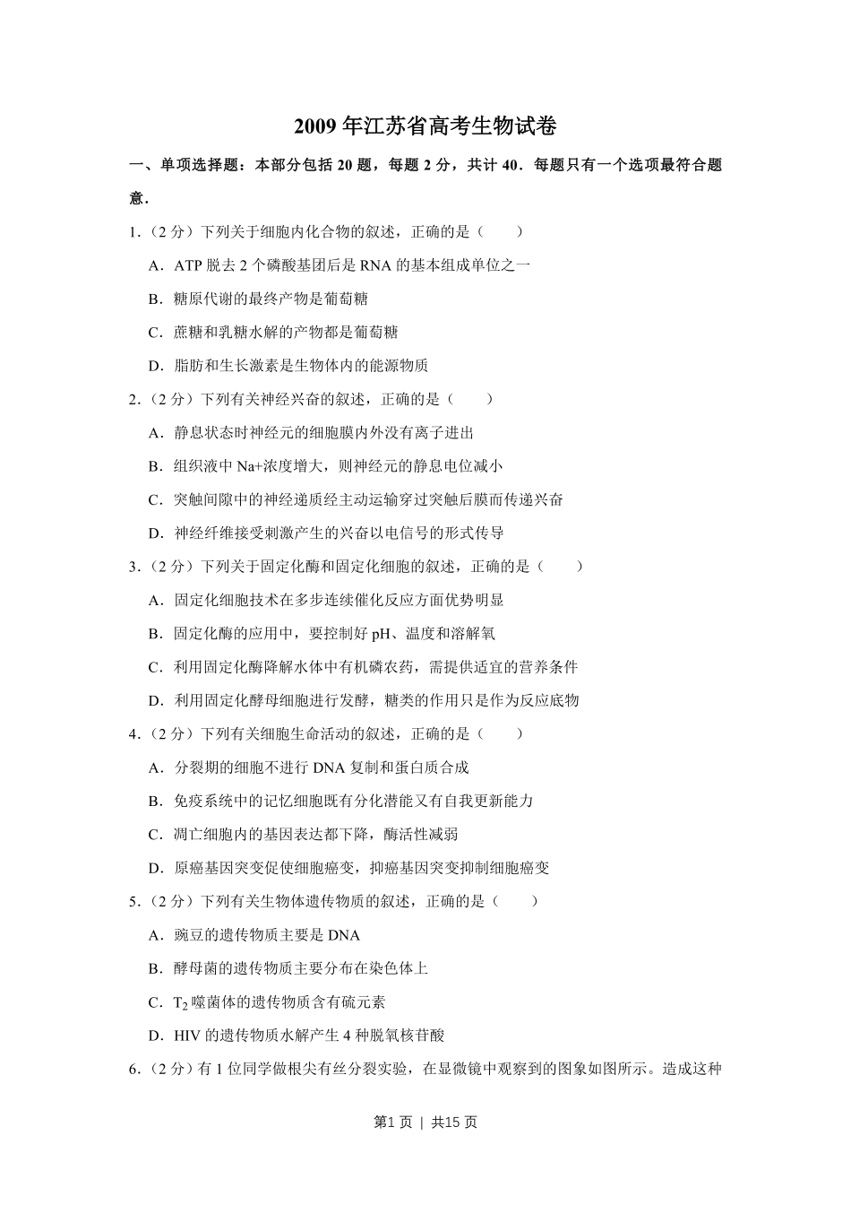 2009年高考生物试卷（江苏）（空白卷）.pdf_第1页