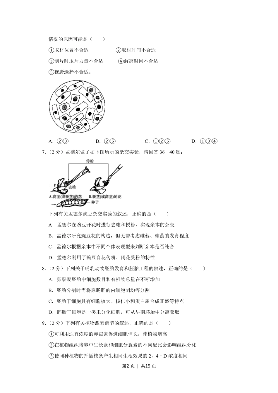 2009年高考生物试卷（江苏）（空白卷）.pdf_第2页