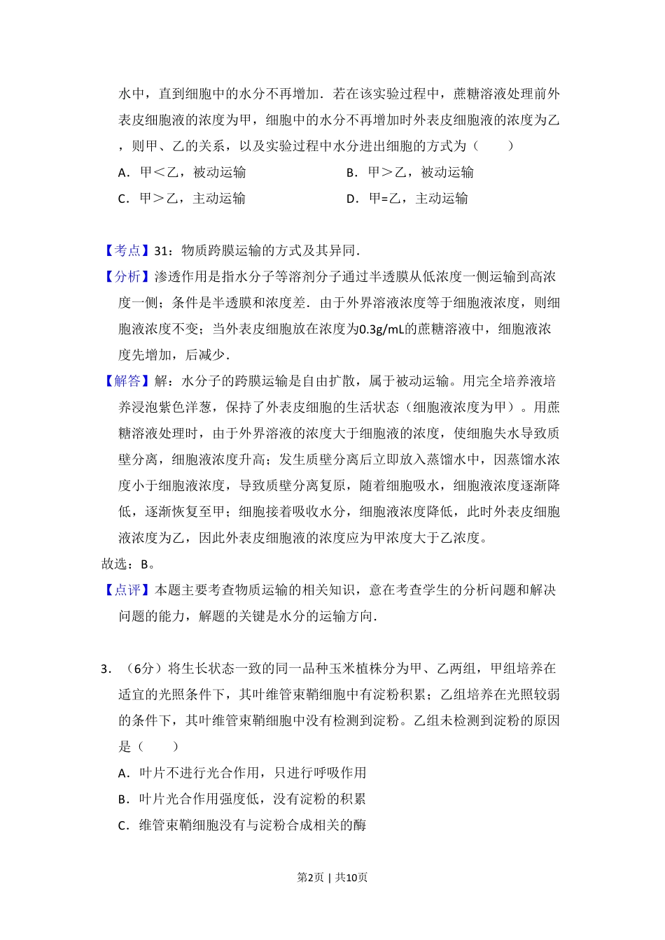 2011年高考生物试卷（大纲版，全国Ⅱ卷）（解析卷）.pdf_第2页