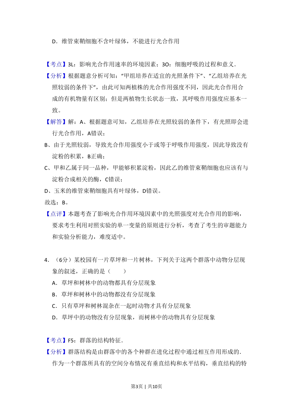 2011年高考生物试卷（大纲版，全国Ⅱ卷）（解析卷）.pdf_第3页