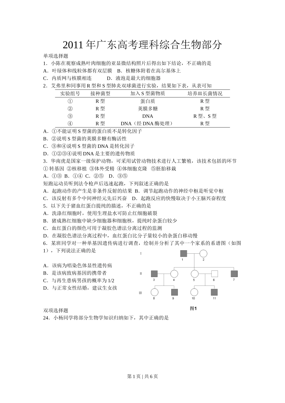 2011年高考生物试卷（广东）（解析卷）.doc_第1页