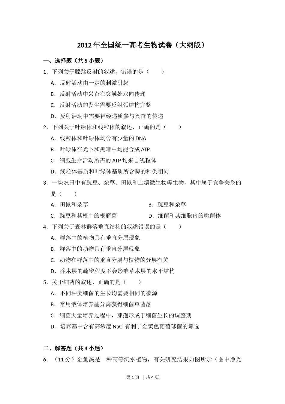 2012年高考生物试卷（大纲版）（空白卷）.docx_第1页