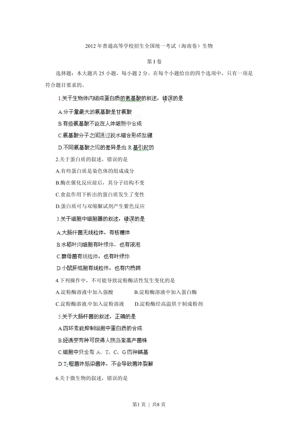 2012年高考生物试卷（海南）（空白卷）.pdf_第1页