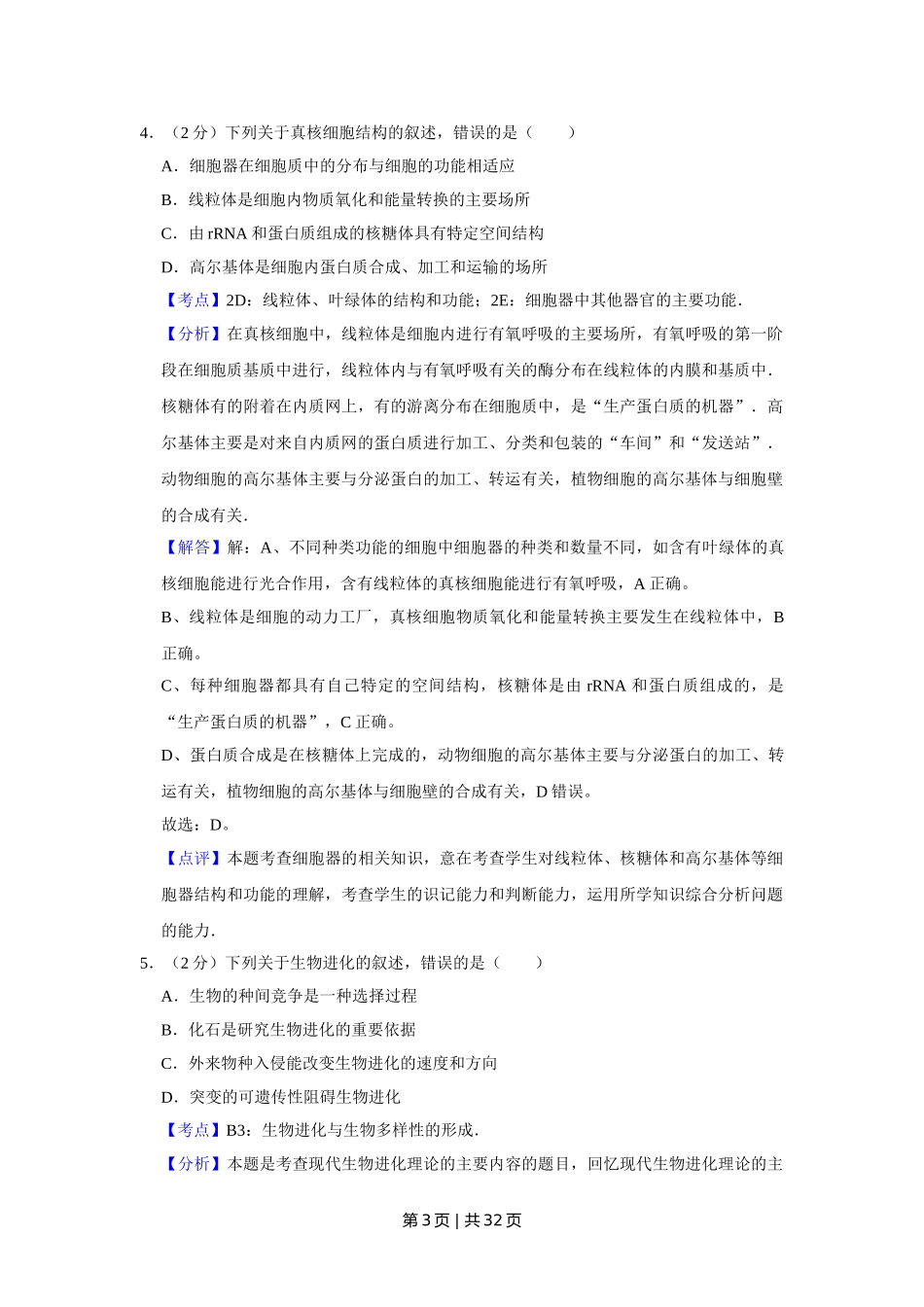 2012年高考生物试卷（江苏）（解析卷）.doc_第3页