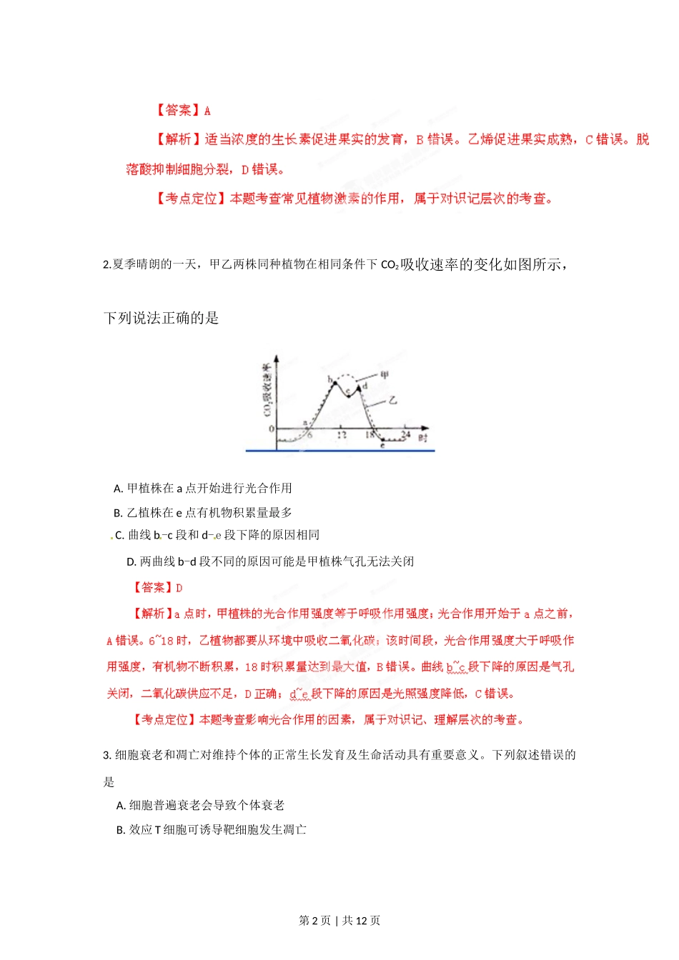 2012年高考生物试卷（山东）（解析卷）.doc_第2页