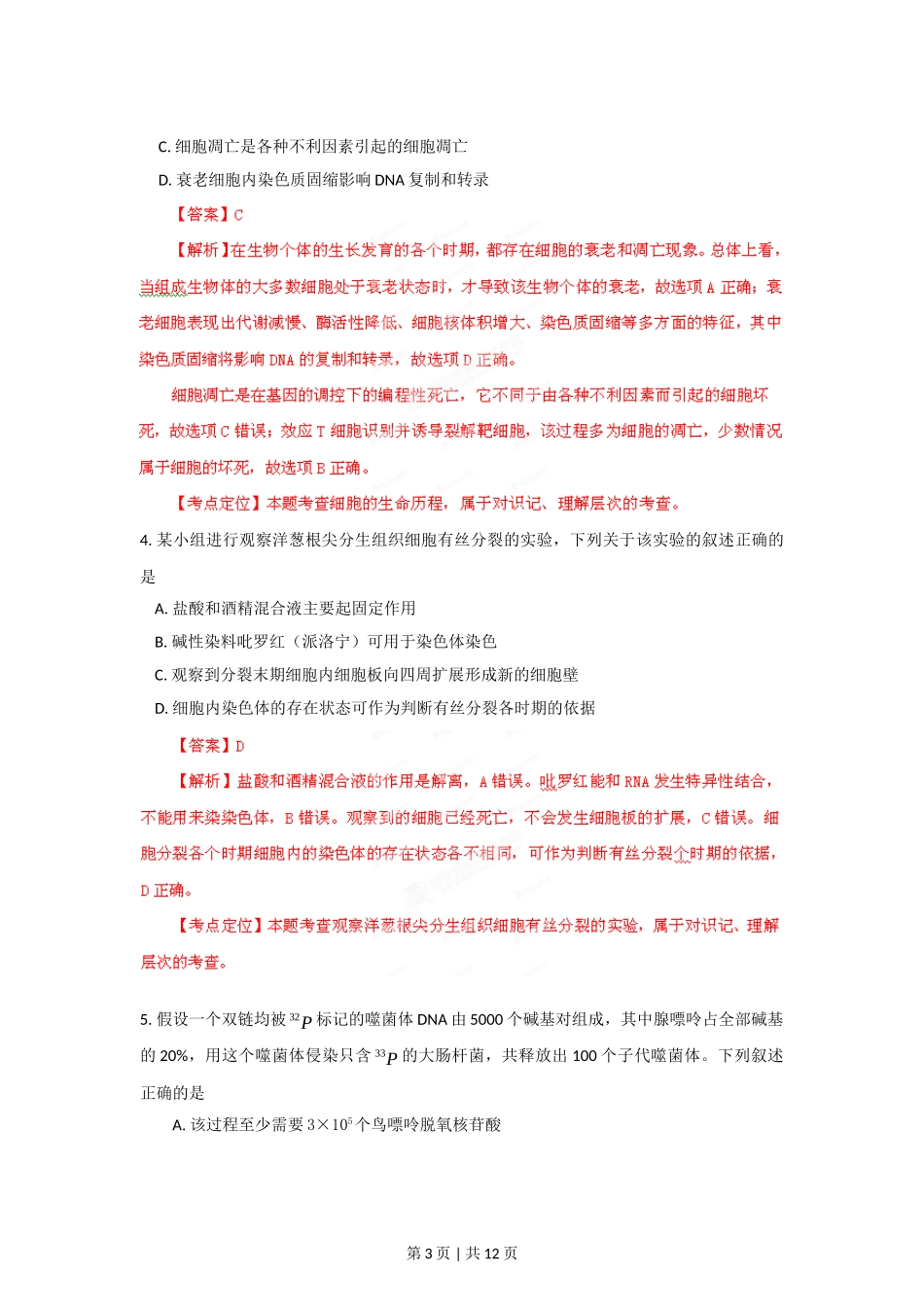 2012年高考生物试卷（山东）（解析卷）.doc_第3页
