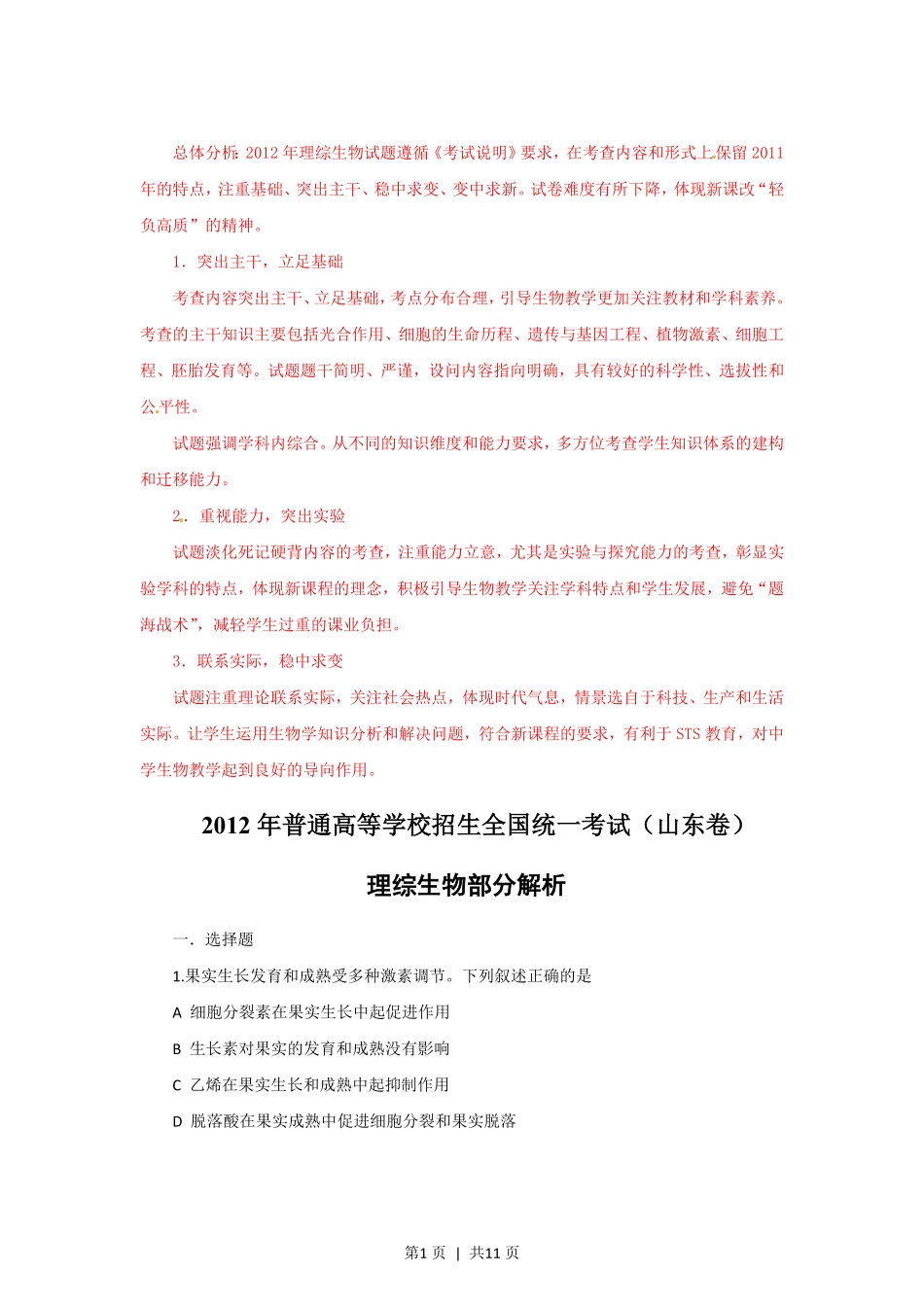 2012年高考生物试卷（山东）（解析卷）.pdf_第1页