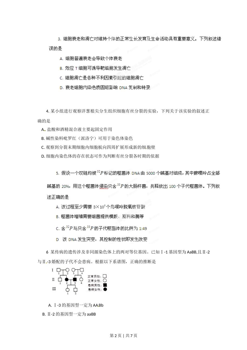 2012年高考生物试卷（山东）（空白卷）.doc_第2页