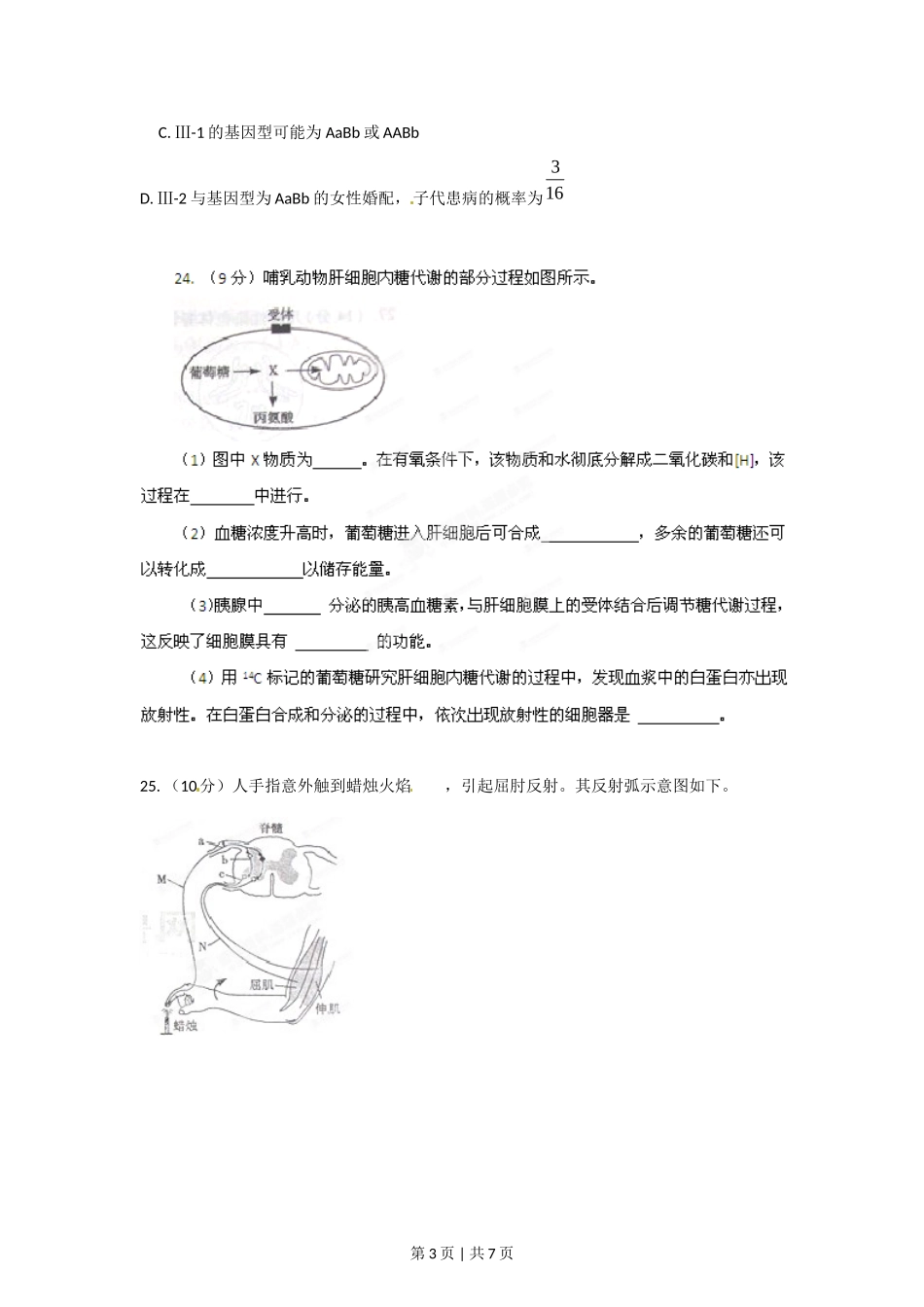 2012年高考生物试卷（山东）（空白卷）.doc_第3页