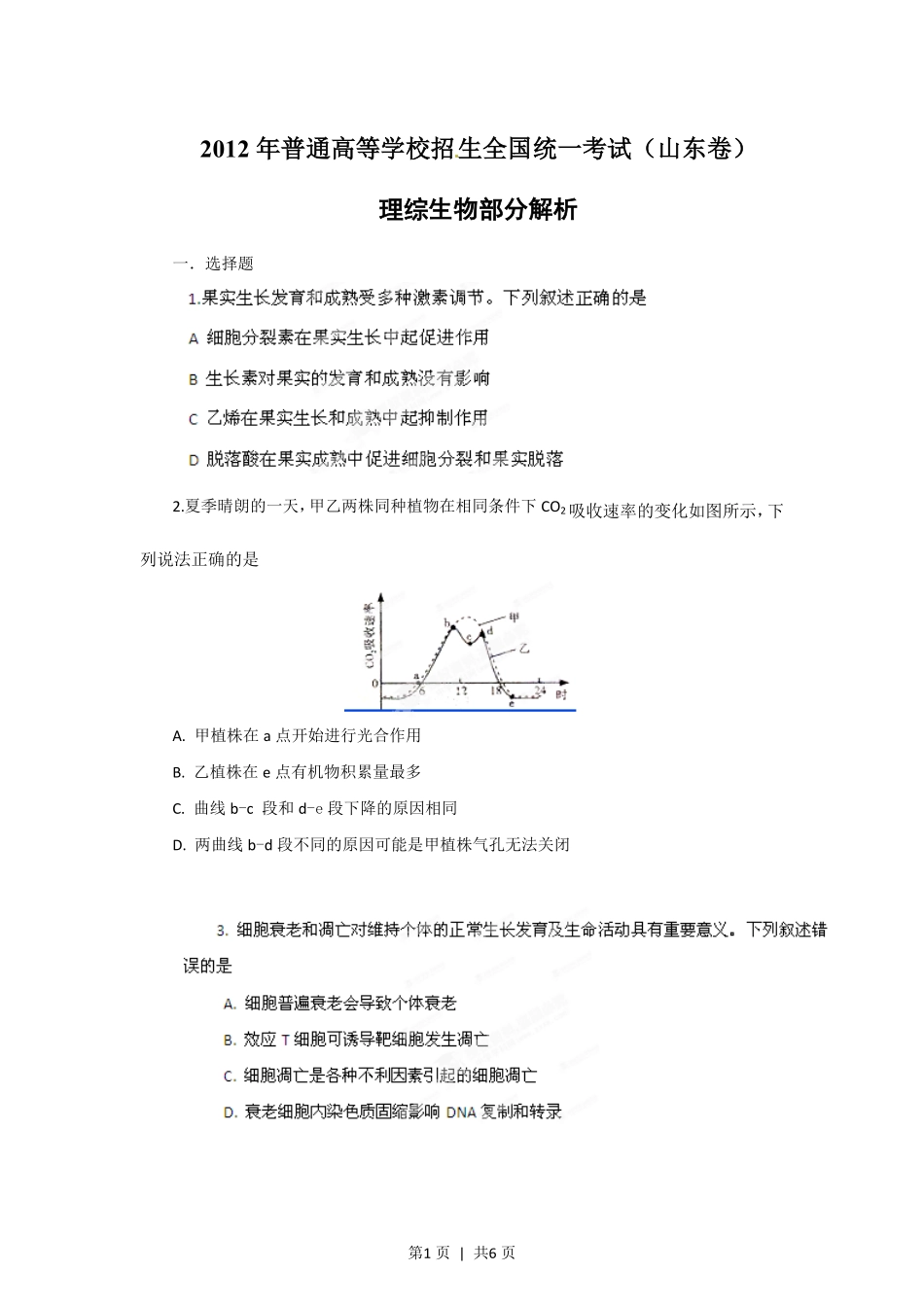 2012年高考生物试卷（山东）（空白卷）.pdf_第1页