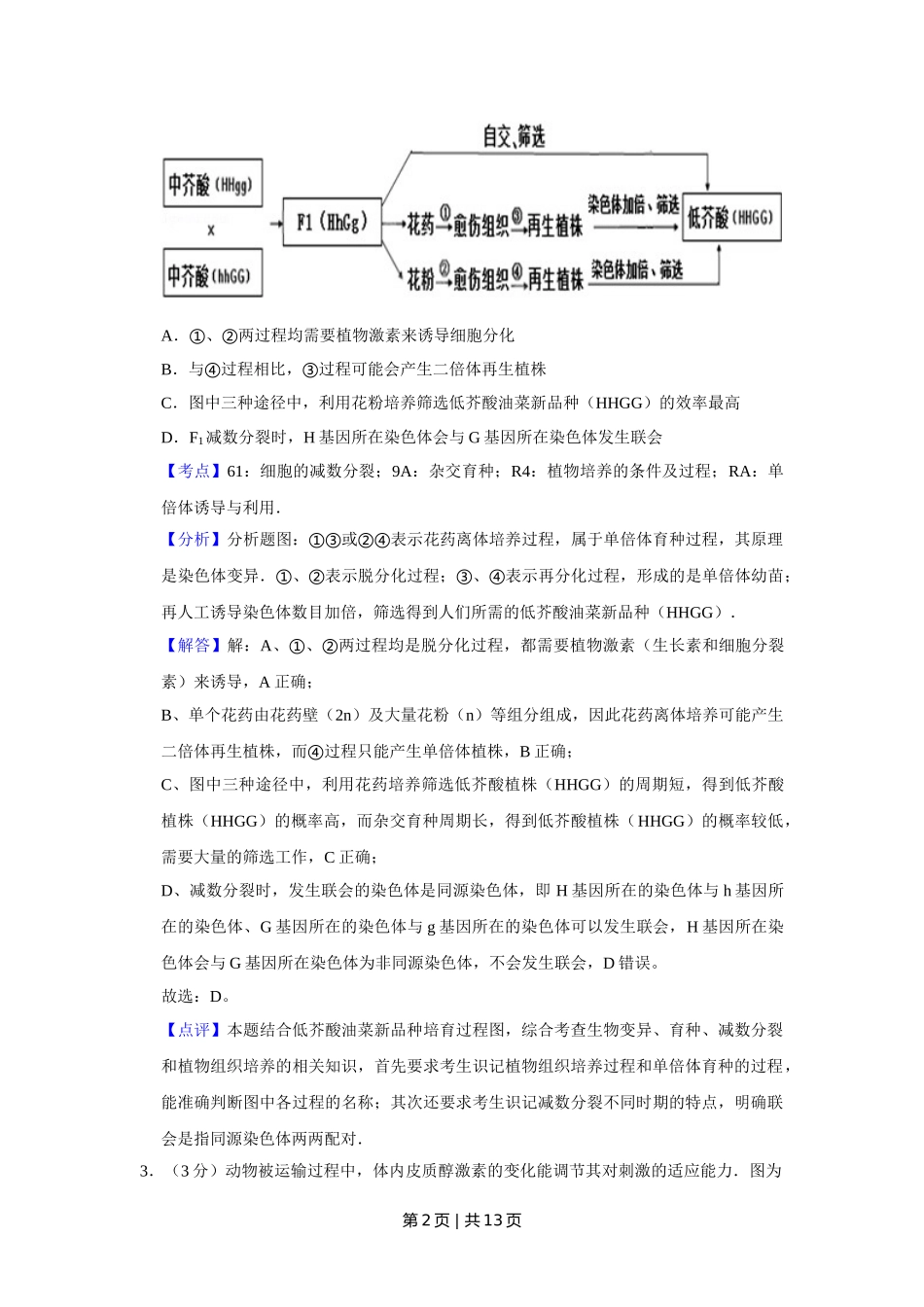 2012年高考生物试卷（天津）（解析卷）.doc_第2页
