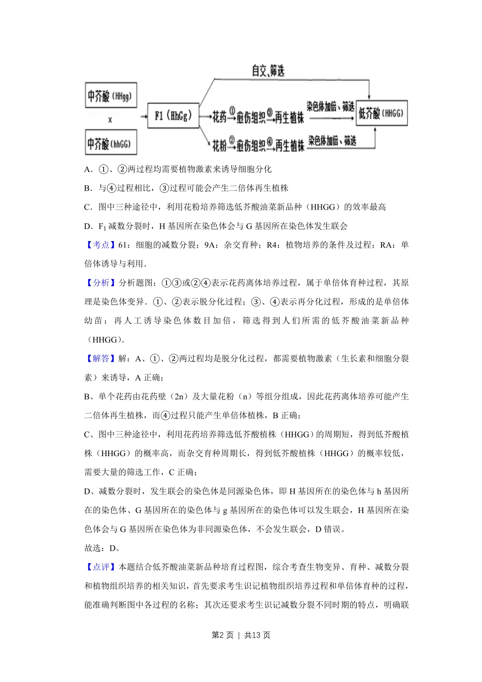 2012年高考生物试卷（天津）（解析卷）.pdf_第2页