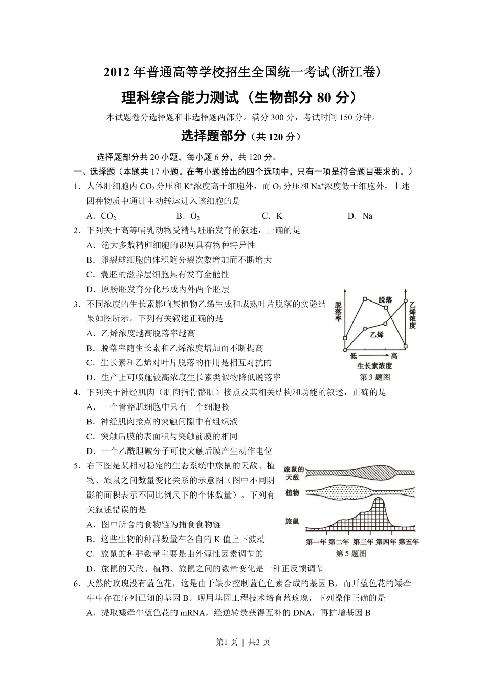 2012年高考生物试卷（浙江）（空白卷）.pdf_第1页