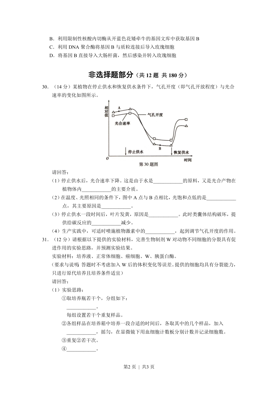 2012年高考生物试卷（浙江）（空白卷）.pdf_第2页