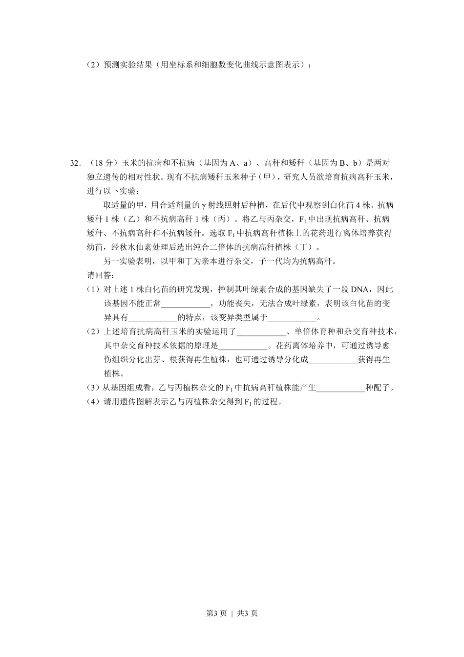 2012年高考生物试卷（浙江）（空白卷）.pdf_第3页