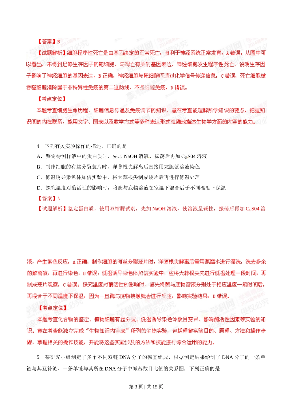 2014年高考生物试卷（山东）（解析卷）.doc_第3页