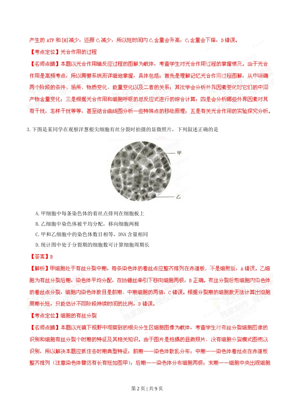 2015年高考生物试卷（安徽）（解析卷）.doc_第2页