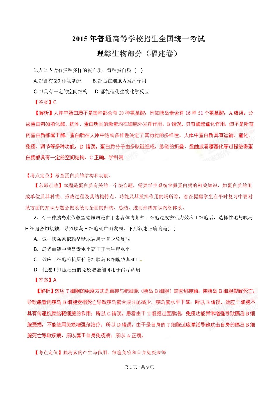 2015年高考生物试卷（福建）（解析卷）.doc_第1页