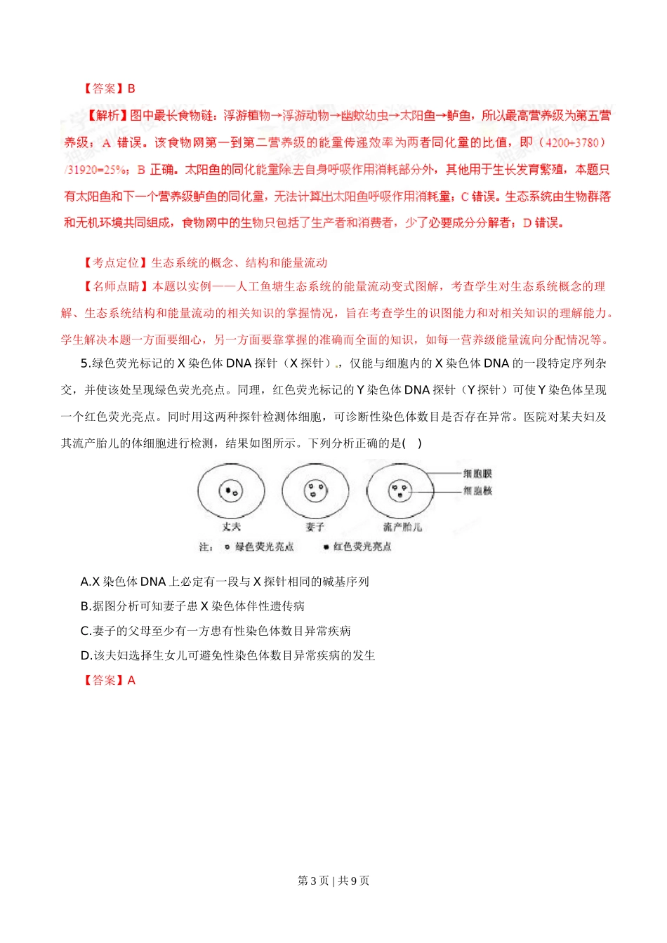 2015年高考生物试卷（福建）（解析卷）.doc_第3页