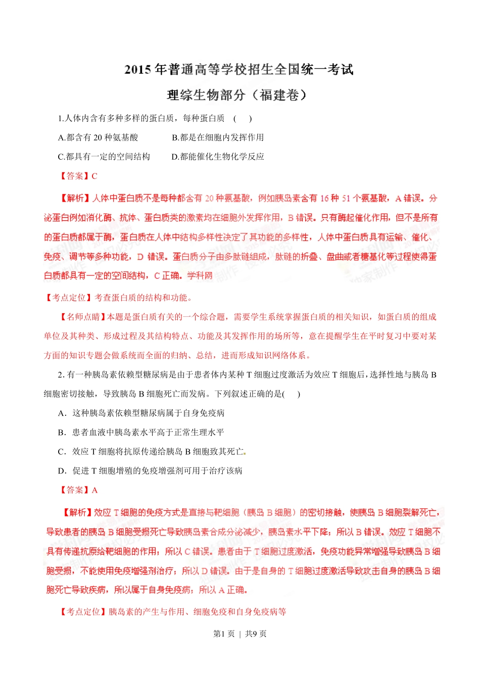 2015年高考生物试卷（福建）（解析卷）.pdf_第1页