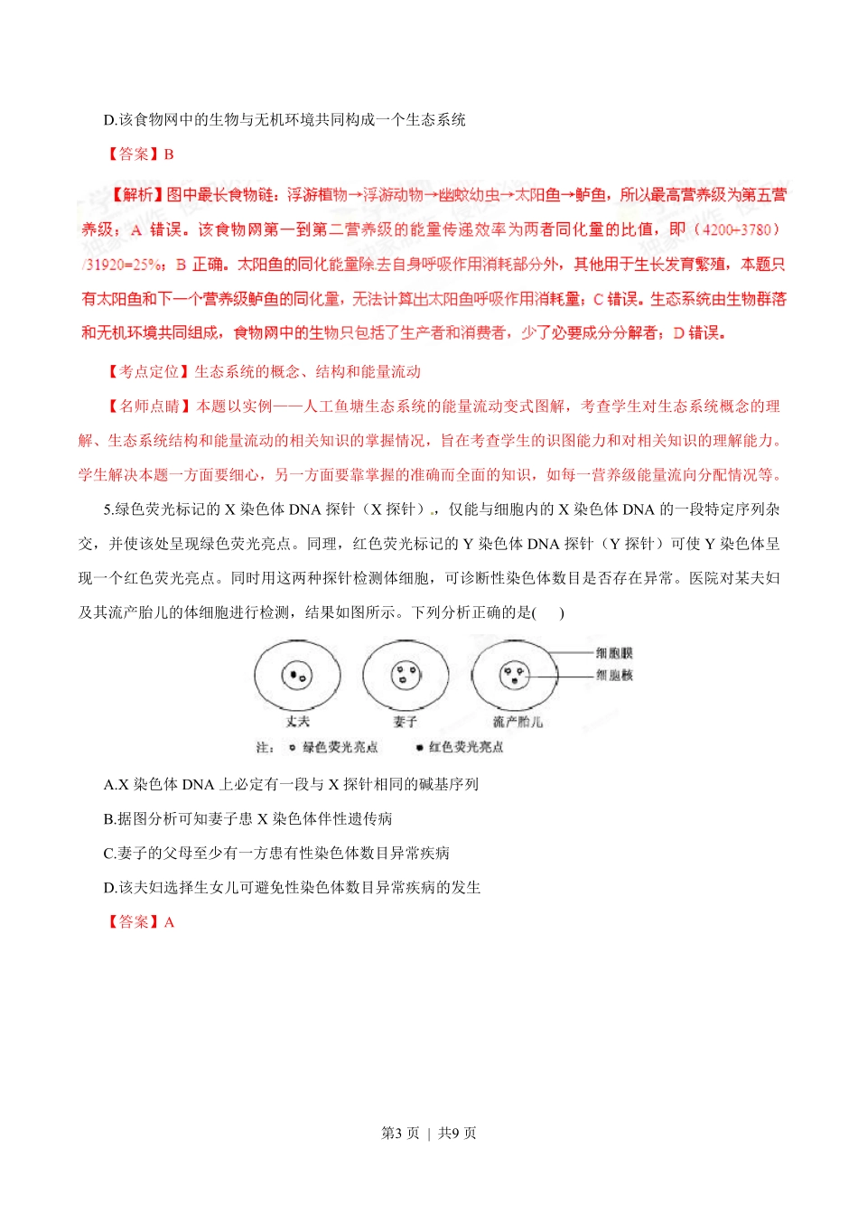 2015年高考生物试卷（福建）（解析卷）.pdf_第3页
