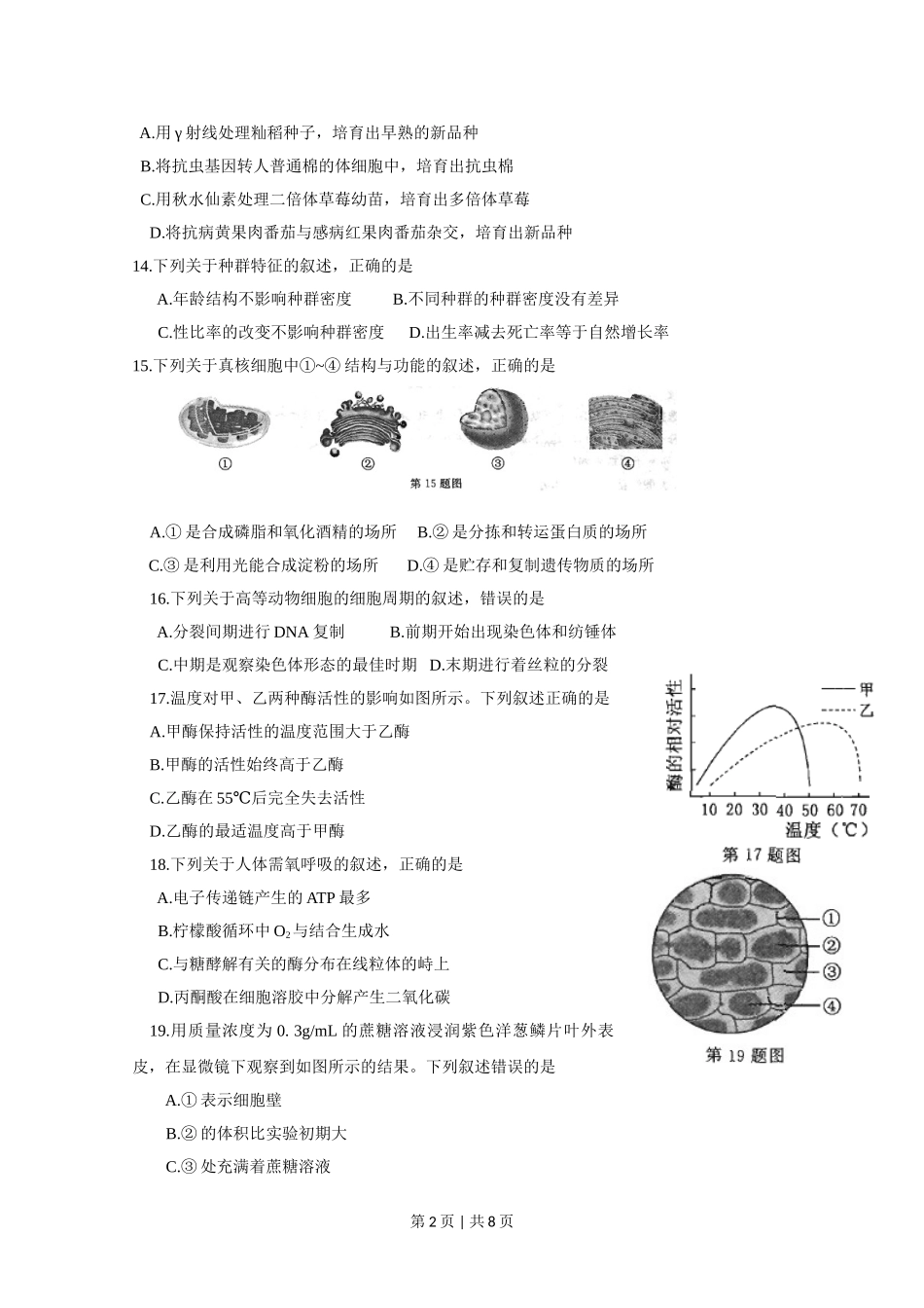 2015年高考生物试卷（浙江）（10月）（空白卷）.doc_第2页