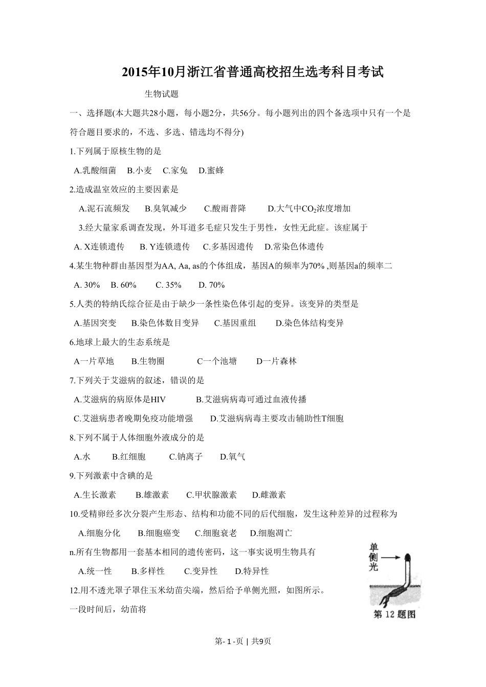 2015年高考生物试卷（浙江）（10月）（空白卷）.pdf_第1页