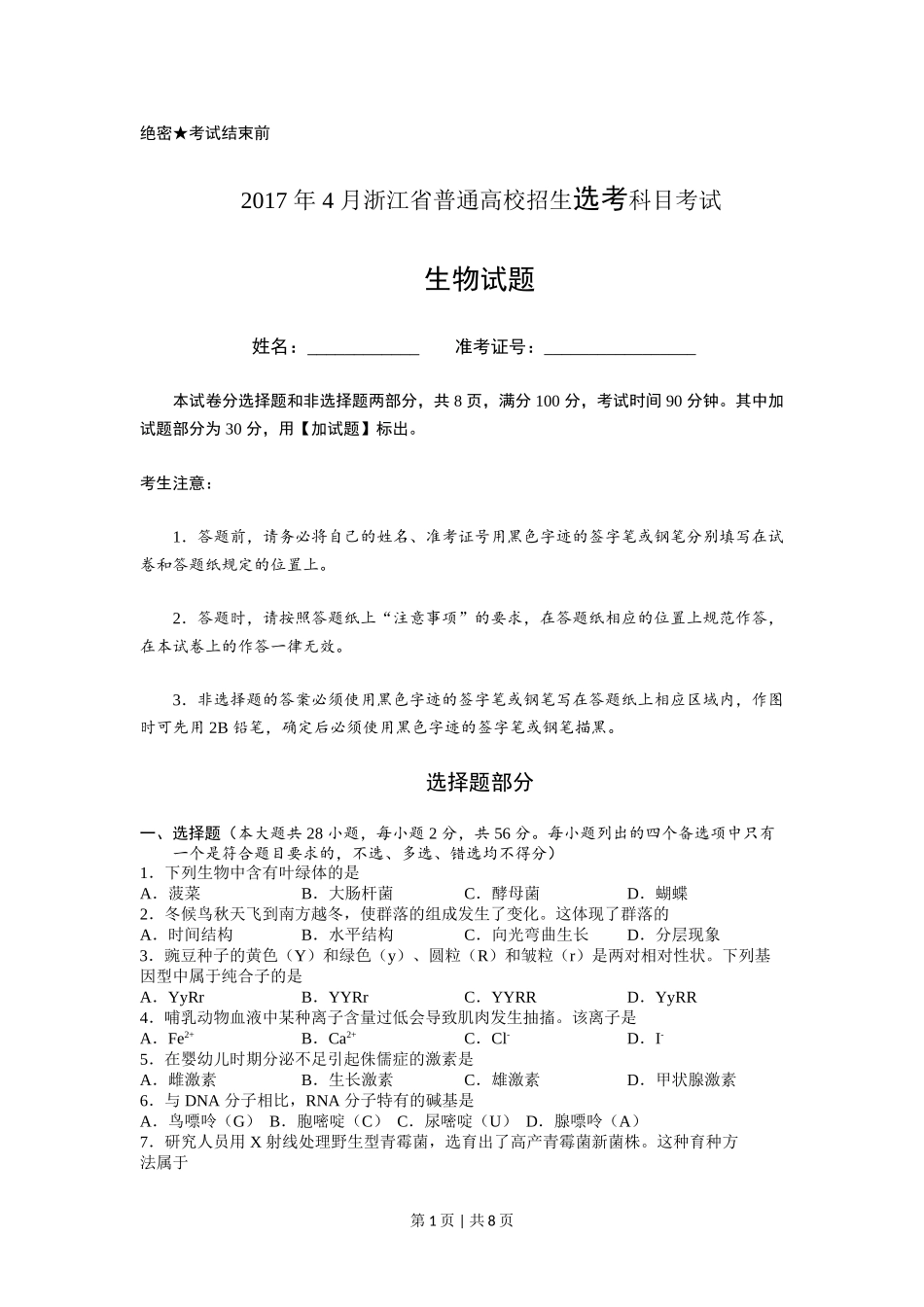 2017年高考生物试卷（浙江）（4月）（空白卷）.doc_第1页