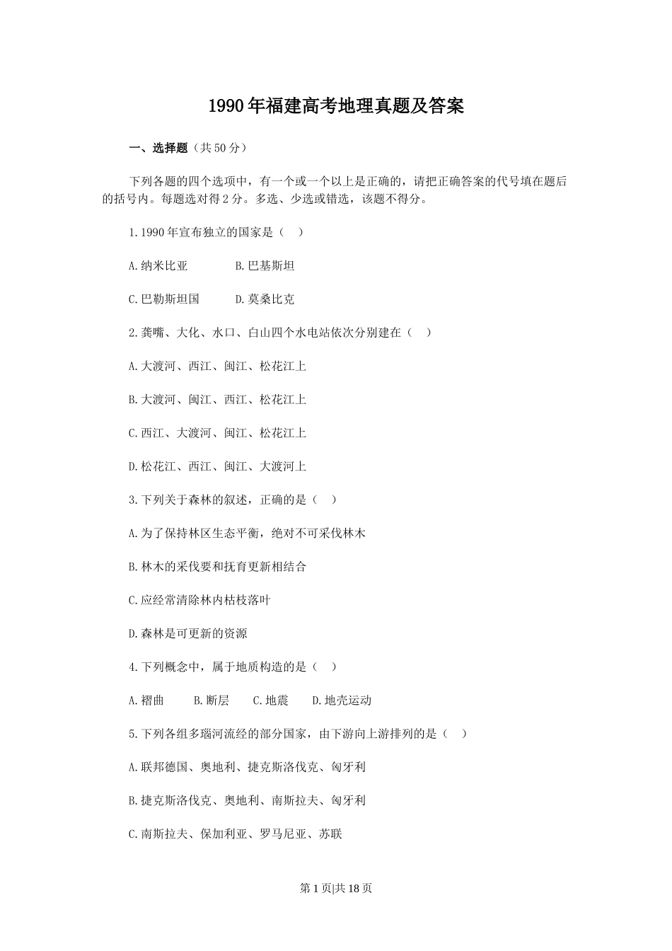 1990年福建高考地理真题及答案.doc_第1页