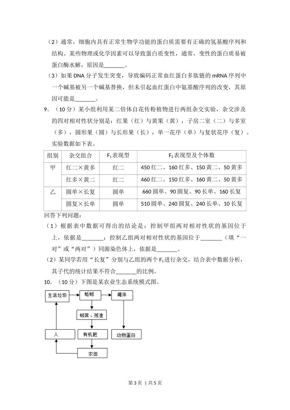 2018年高考生物试卷（新课标Ⅲ）（空白卷）.docx_第3页