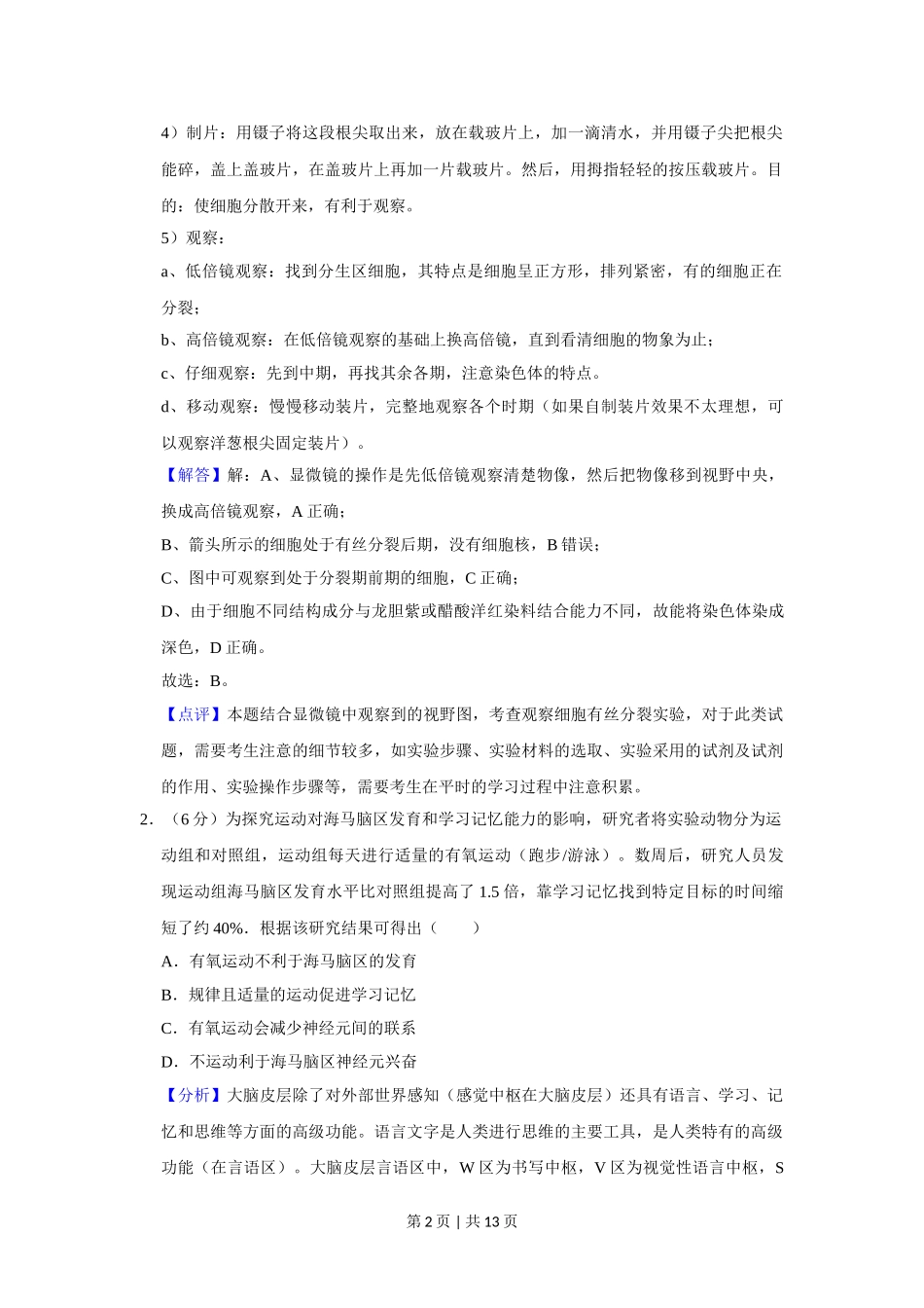 2019年高考生物试卷（北京）（解析卷）.doc_第2页