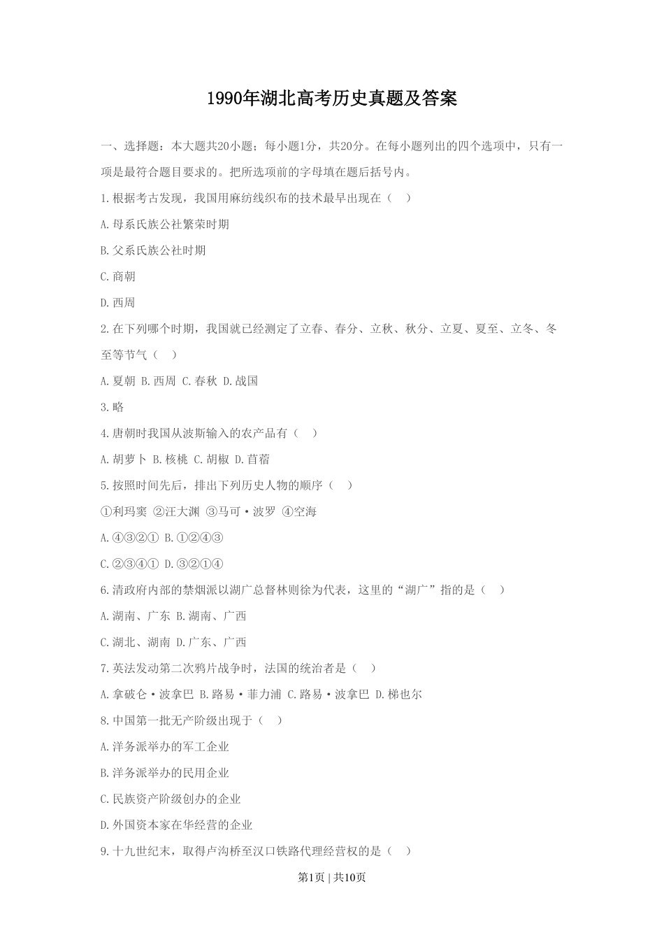 1990年湖北高考历史真题及答案.pdf_第1页