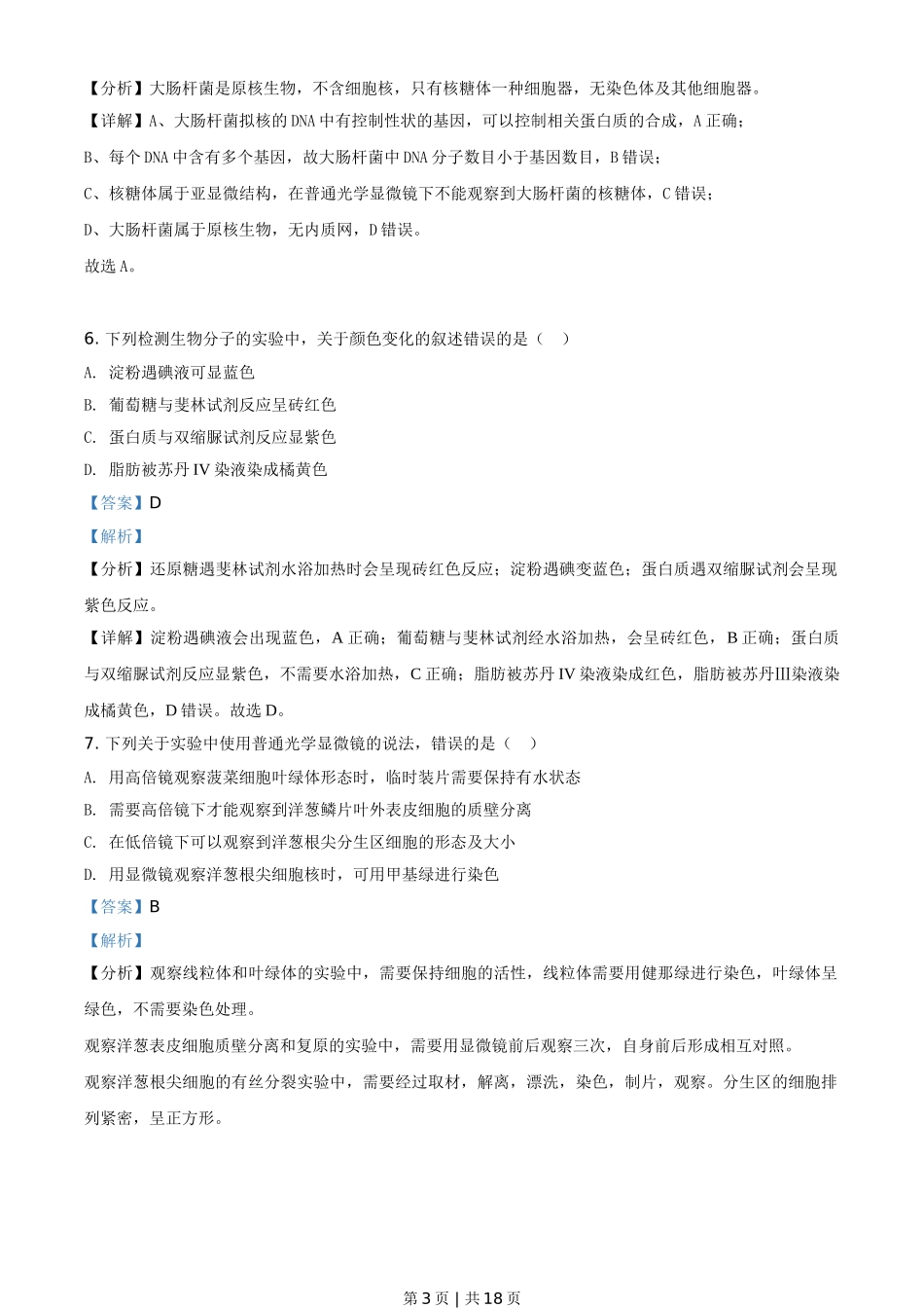 2019年高考生物试卷（海南）（解析卷）.doc_第3页