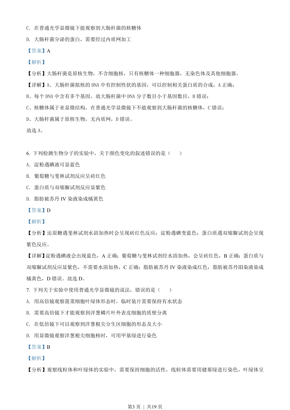 2019年高考生物试卷（海南）（解析卷）.pdf_第3页