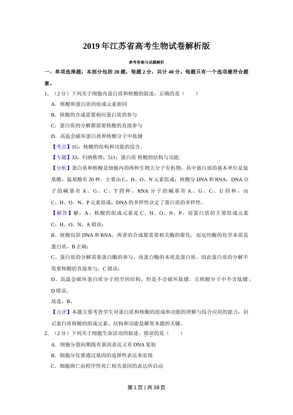 2019年高考生物试卷（江苏）（解析卷）.doc_第1页