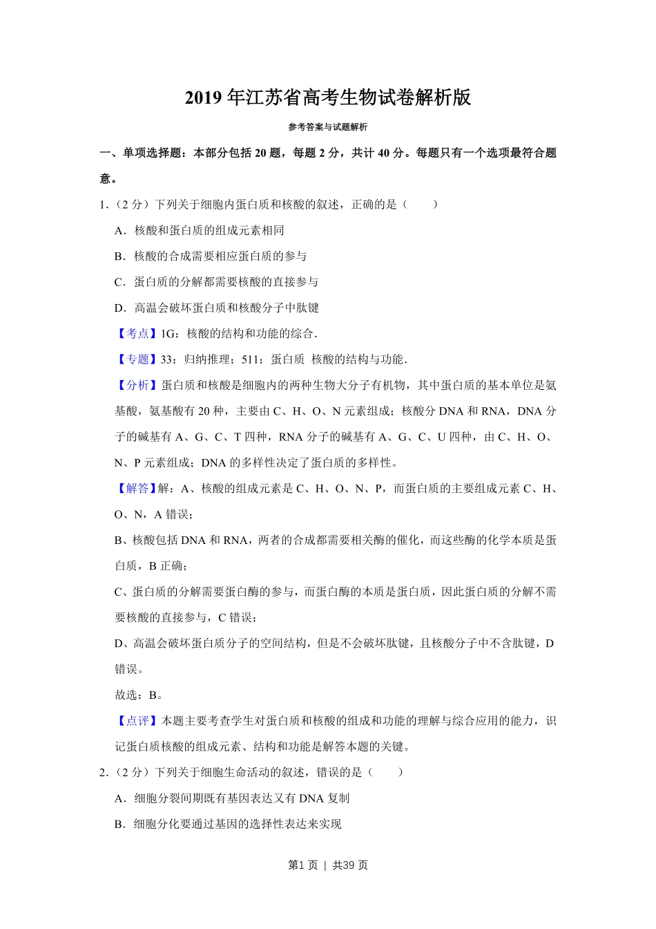2019年高考生物试卷（江苏）（解析卷）.pdf_第1页