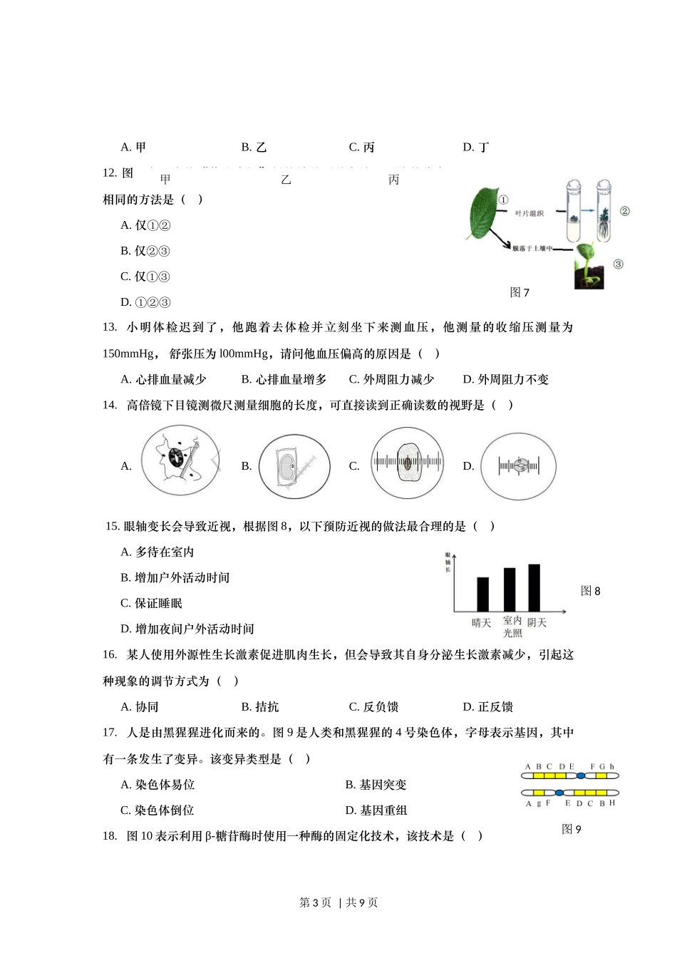 2019年高考生物试卷（上海）（空白卷）.docx_第3页