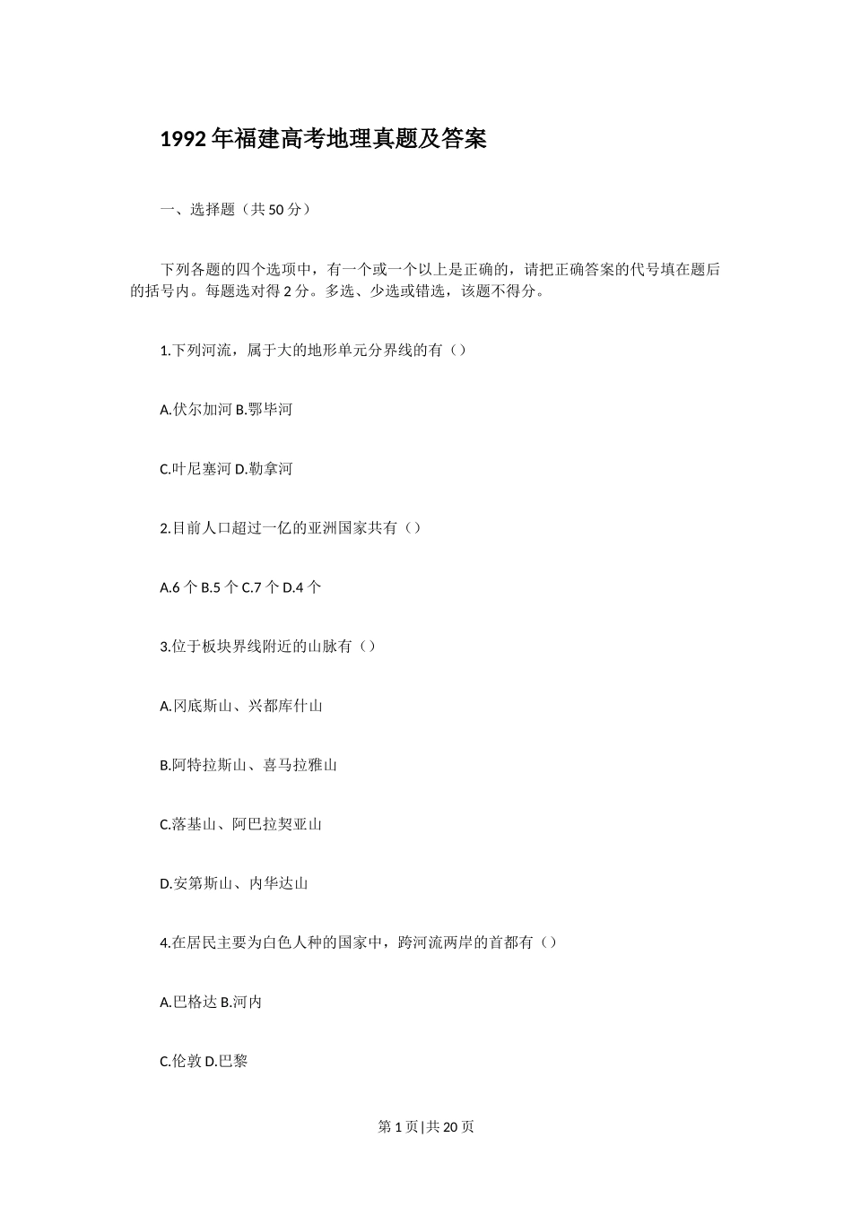 1992年福建高考地理真题及答案.doc_第1页