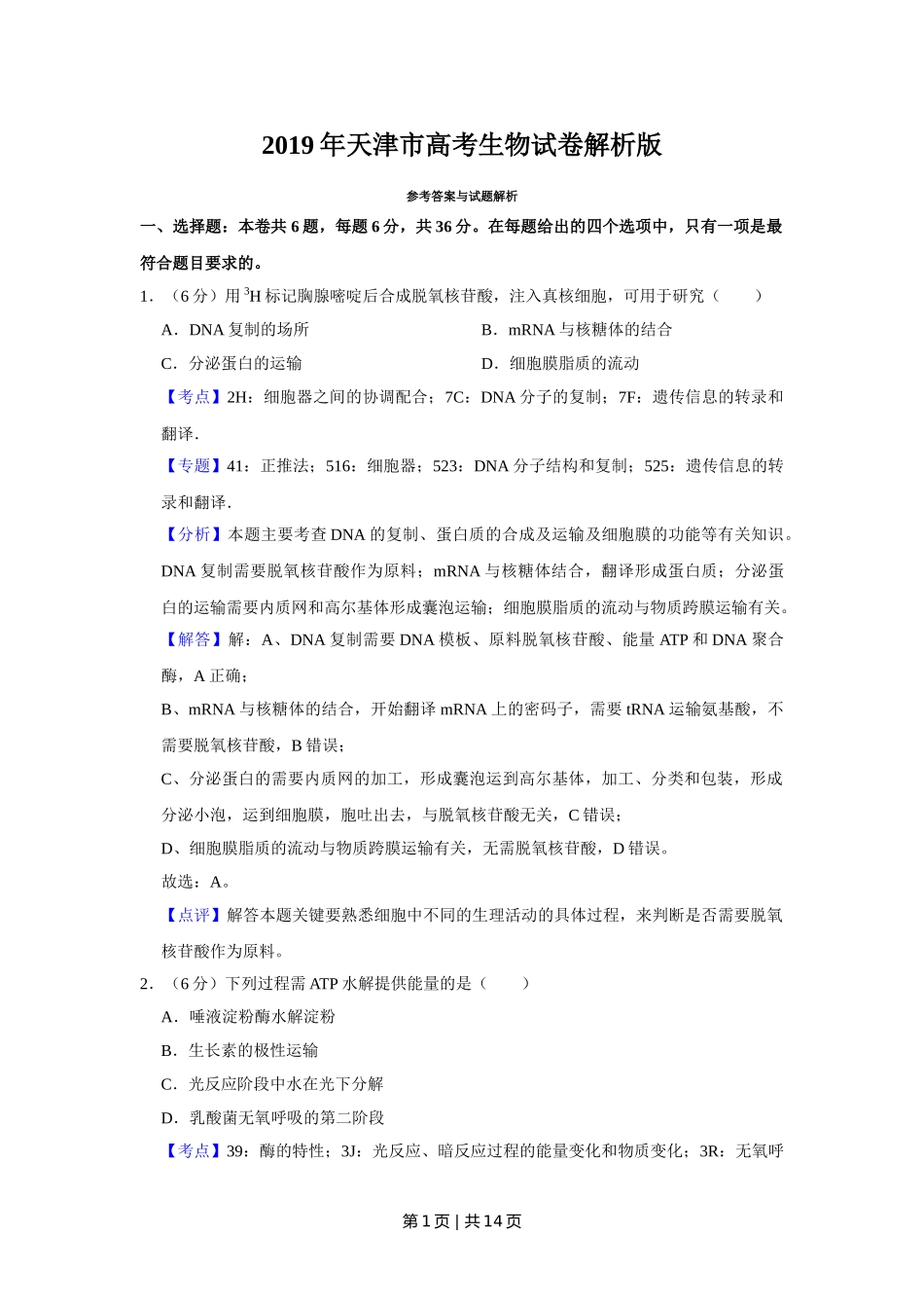 2019年高考生物试卷（天津）（解析卷）.doc_第1页