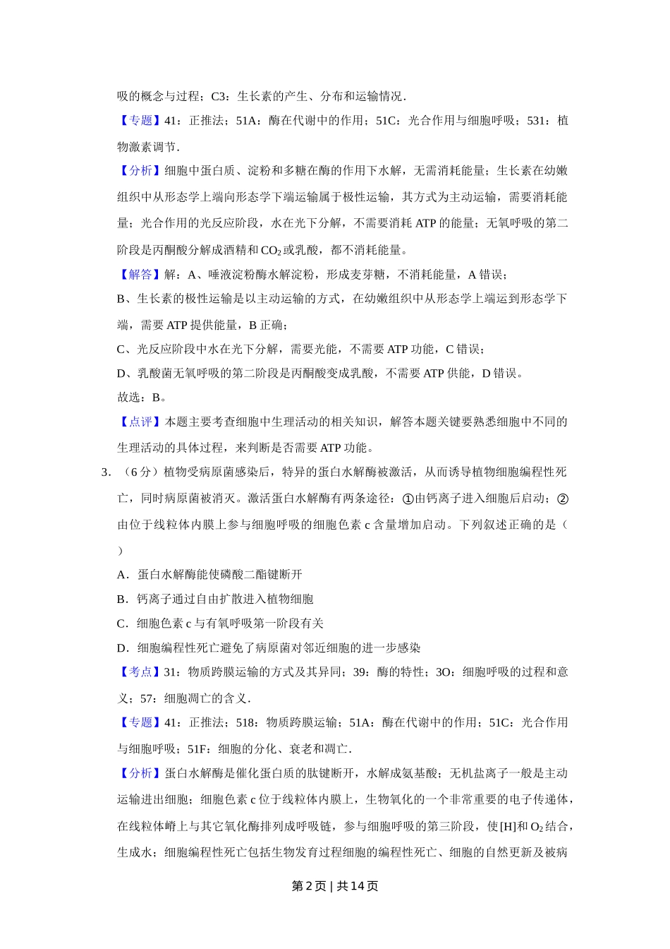 2019年高考生物试卷（天津）（解析卷）.doc_第2页