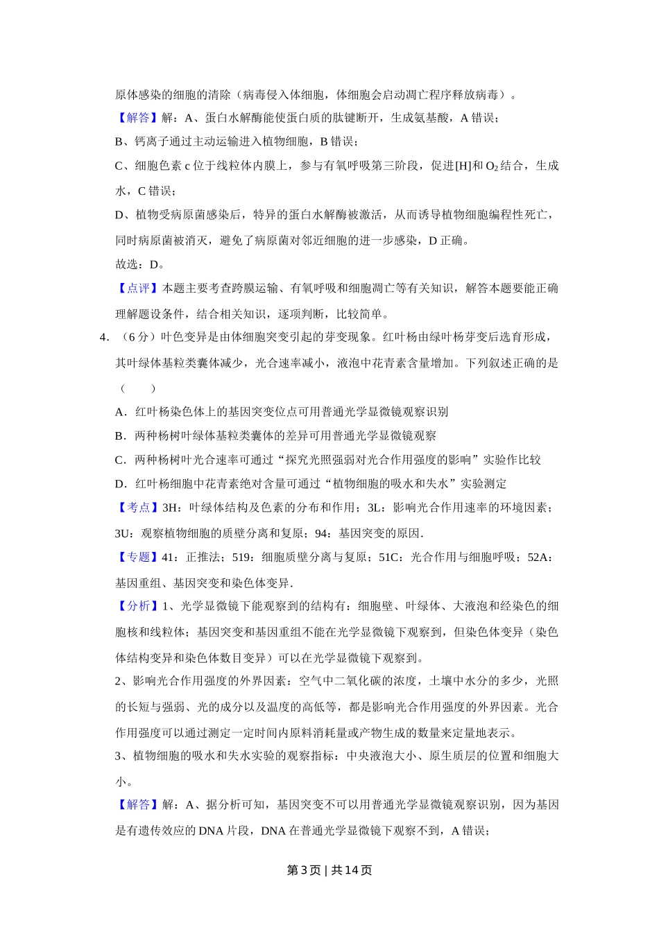 2019年高考生物试卷（天津）（解析卷）.doc_第3页