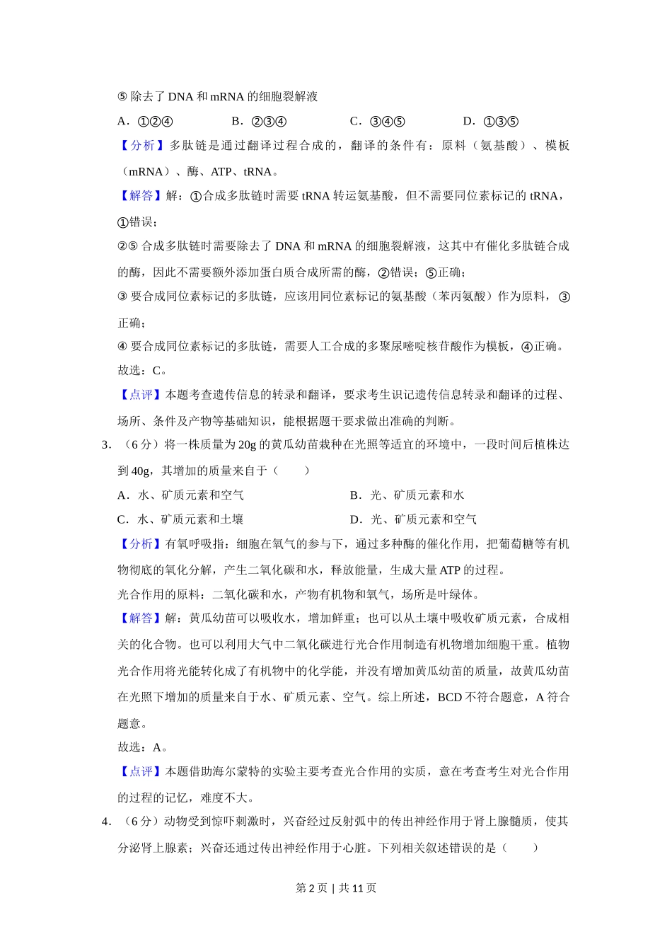 2019年高考生物试卷（新课标Ⅰ）（解析卷）.doc_第2页