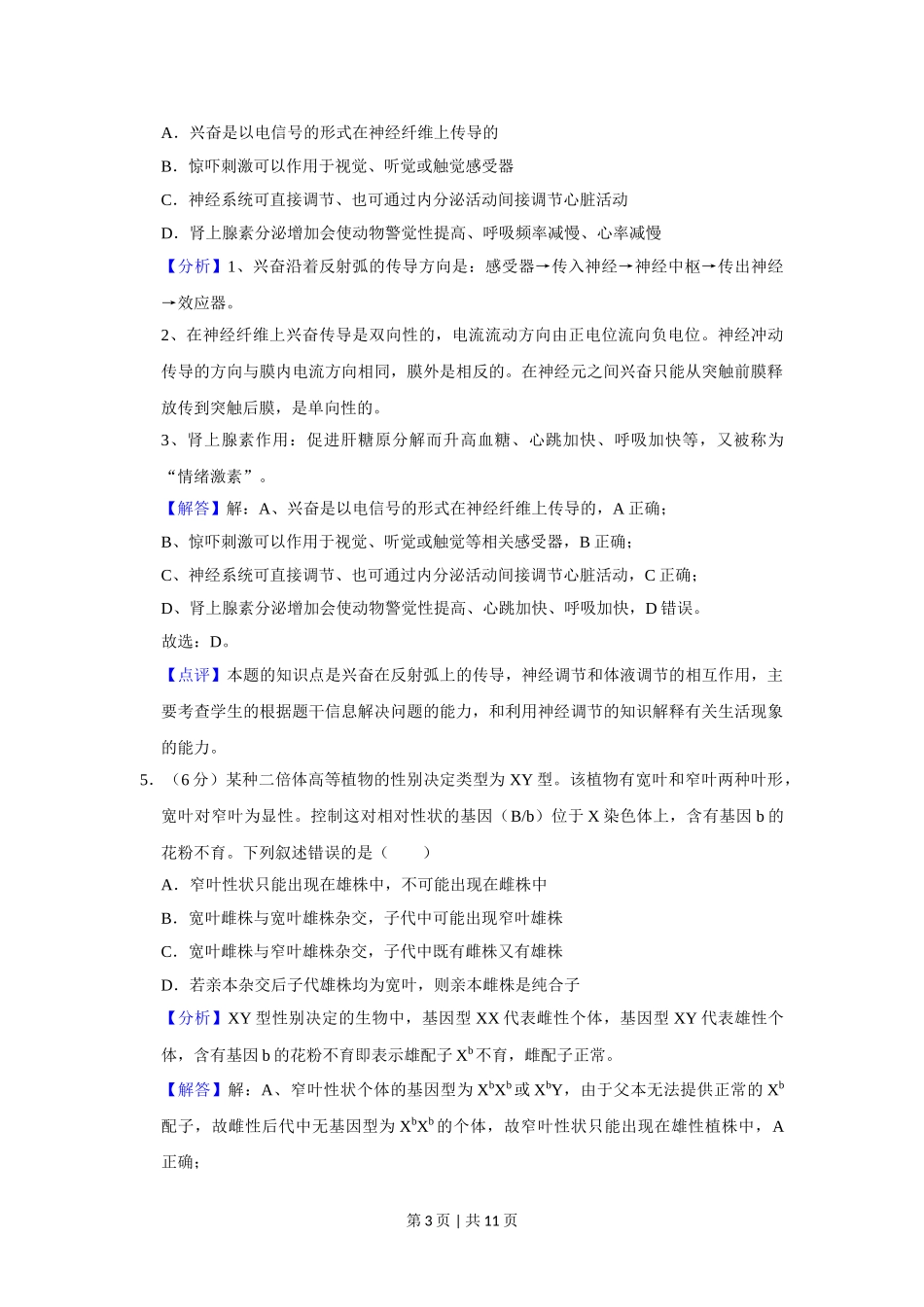 2019年高考生物试卷（新课标Ⅰ）（解析卷）.doc_第3页